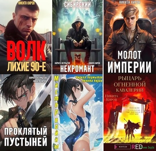 Никита Киров - Сборник [54 книги] (2021-2026) FB2