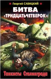 Савицкий. Битва тридцатьчетверок