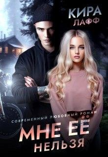 Мне её нельзя. Кира Лафф
