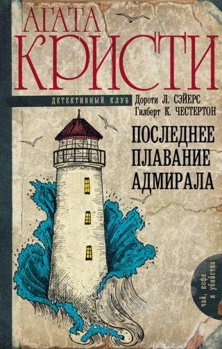 Чай, кофе и убийства