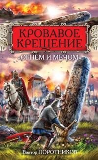 Поротников - Кровавое Крещение «огнем и