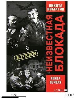 Н.Ломагин-Неизвестная блокада 134068