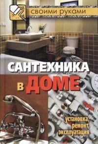 Сантехника в доме. Установка ремонт эксп