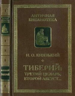Игорь Князький . Тиберий . Третий Цезарь, Второй Август