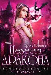 Огненные темные 2 Невеста дракона. Вместе навсегда