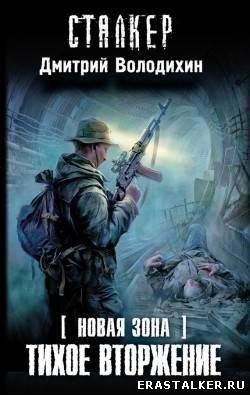 volodihin-tihoe vtorzhenie 9240