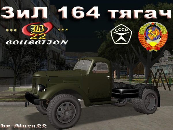 ЗиЛ 164 тягач
