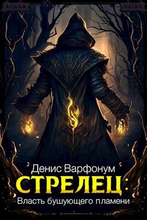 Денис Варфонум Стрелец: Власть бушующего пламени