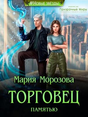Оборотни Сиара 3 Торговец памятью