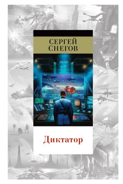Снегов. Диктатор