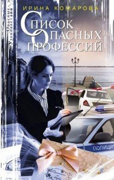 Комарова Ирина. Список опасных профессий