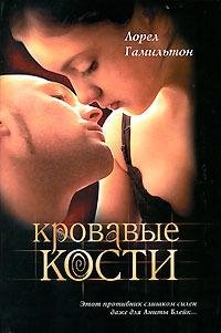 Гамильтон 05 Кровавые кости