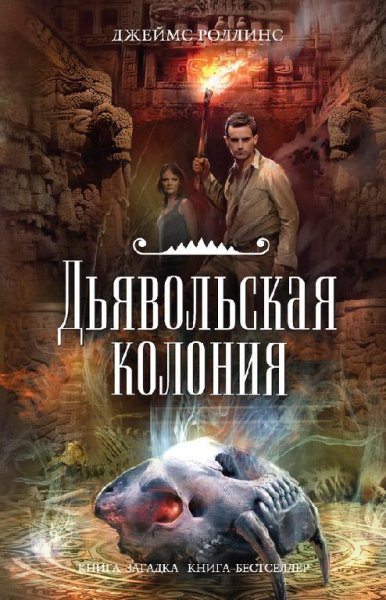 Роллинс Джеймс. 7. Дьявольская колония (