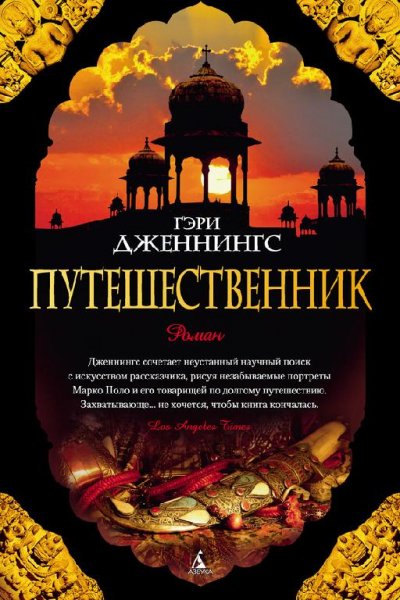 Дженнингс Гэри. Путешественник