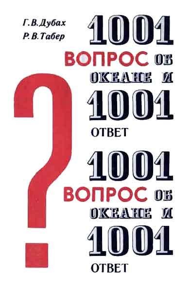 вопрос об океане и 1001 ответ