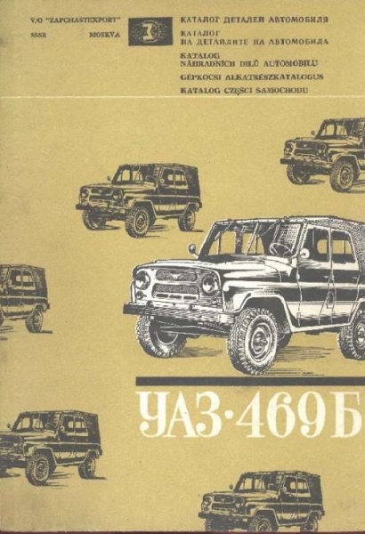 Каталог деталей автомобиля УАЗ-469B
