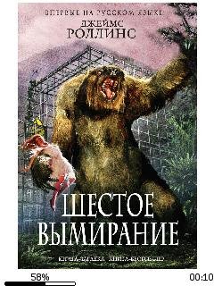 Джеймс Роллинс-Шестое вымирание bid23769