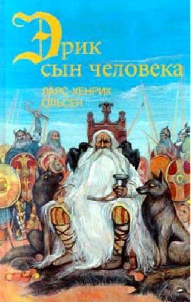 эрик