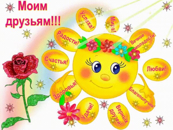 моим друзьям