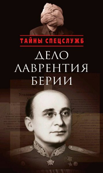 Мозохин Олег. Дело Лаврентия Берии