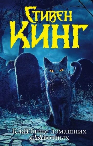 Кинг. КлаТбище домашних жЫвотных