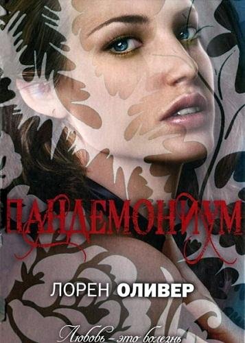 2 Пандемониум