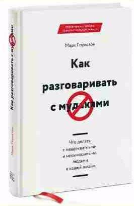 Как разговаривать с мудаками. Что делать с неа