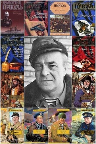 Valentin Pikul Sobranie sochinenijj 229 knig F