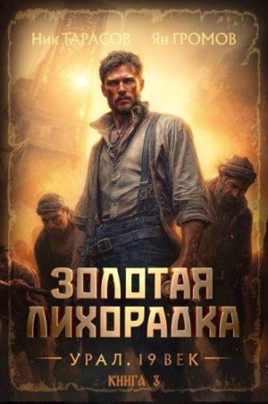 Золотая лихорадка.Урал.19 век-3.Я.Громов,Н.Тарасов