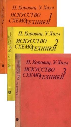 Искусство схемотехники 1993 Хоровиц, Хилл