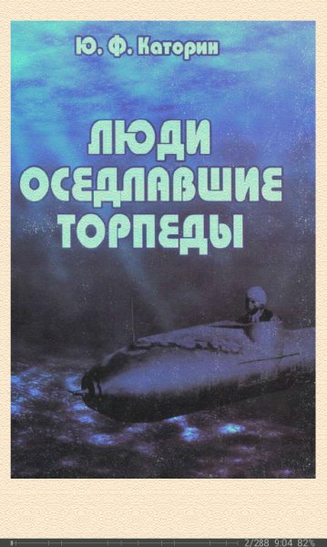 Ю.Каторин-Люди оседлавшие торпеды.260707