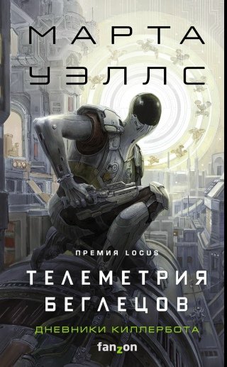 Марта Уэллс "Телеметрия беглецов" (Дневники Киллербота 6)