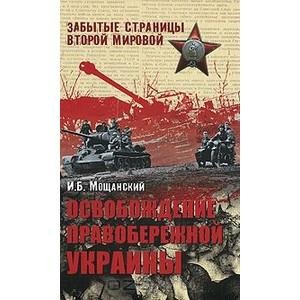 И.Мощанский-Освобождение Правобережной У