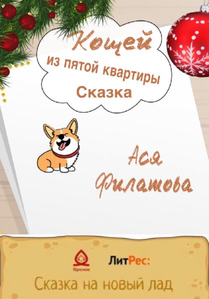 Филатова. Кощей из пятой квартиры