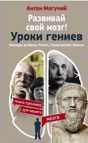Развивай свой мозг! Уроки гениев. Леонардо да