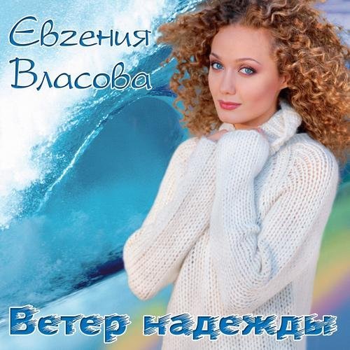 Евгения Власова - Северное сияние