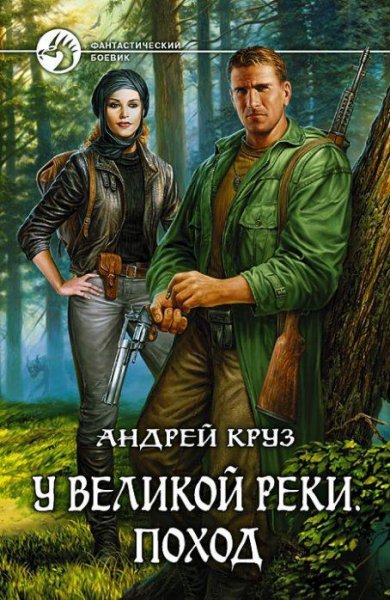 Круз Андрей - У Великой реки. Поход