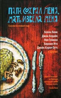Папа сожрал меня мать извела меня. Сказк