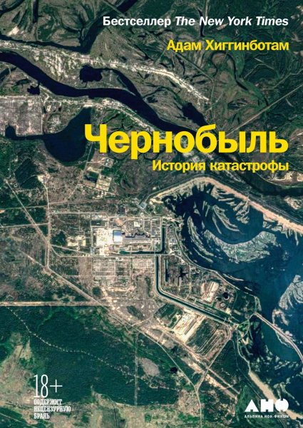 Хиггинботам А. - Чернобыль. История катастрофы - 2019