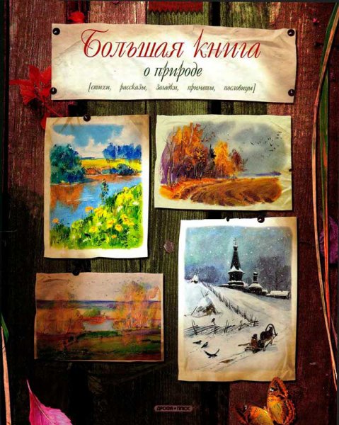 Сборник. Большая книга о природе