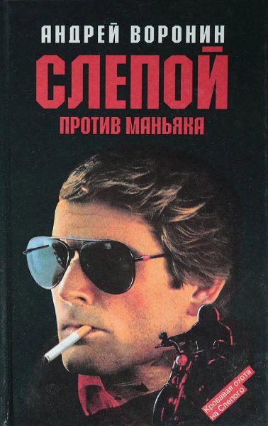 Слепой против маньяка
