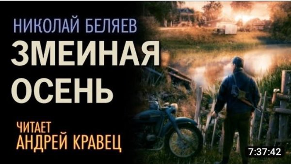 Аудиокнига. Н.Беляев Змеиная осень .Читает Андрей Кравец