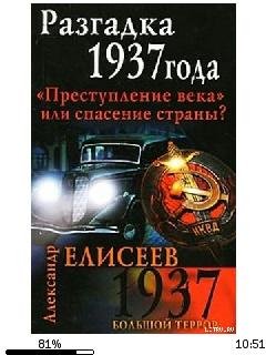 А.Елисеев-Разгадка 1937 года. Преступлен