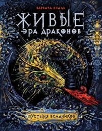 Живые. Эра драконов.Трилогия