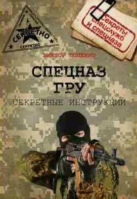 Секретные инструкции спецназа ГРУ