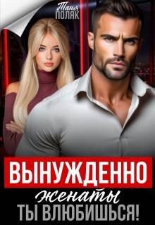 Поляк Таня Вынужденно женаты. Ты влюбишься! (2026)