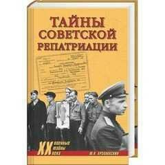 Ю.Арзамаскин-Тайны советской репатриации
