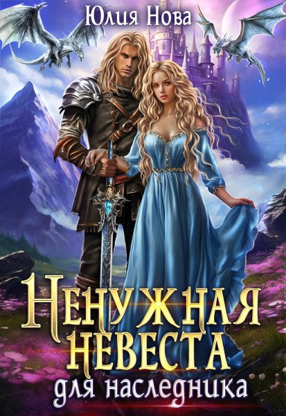 4 - Ненужная невеста для наследника