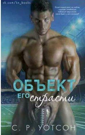 С. Р. Уотсон - Объект его страсти