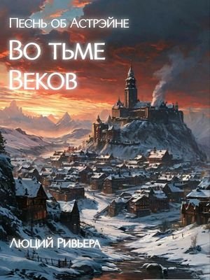 Егор Худяков Песнь об Астрэйне: Во тьме веков